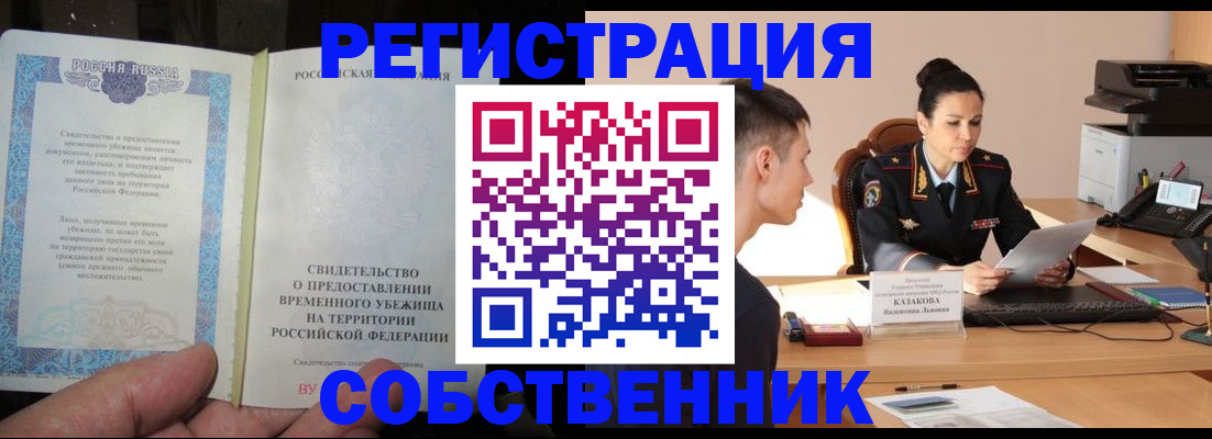 временная прописка в Черепаново